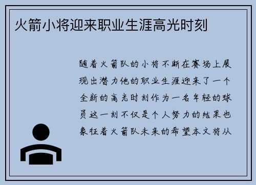 火箭小将迎来职业生涯高光时刻