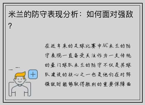米兰的防守表现分析：如何面对强敌？