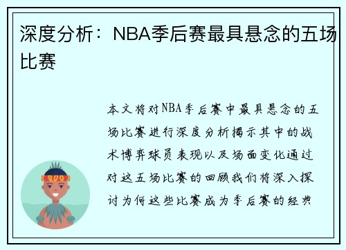 深度分析：NBA季后赛最具悬念的五场比赛