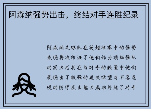 阿森纳强势出击，终结对手连胜纪录