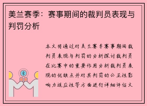美兰赛季：赛事期间的裁判员表现与判罚分析