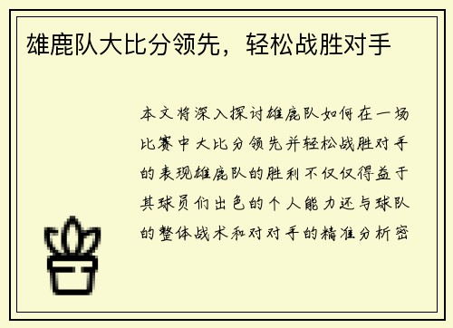 雄鹿队大比分领先，轻松战胜对手