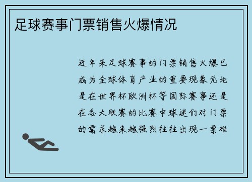 足球赛事门票销售火爆情况