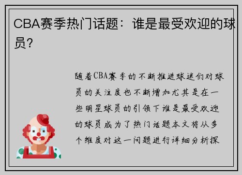 CBA赛季热门话题：谁是最受欢迎的球员？