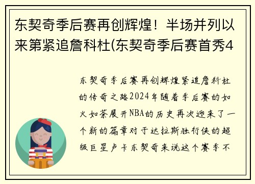 东契奇季后赛再创辉煌！半场并列以来第紧追詹科杜(东契奇季后赛首秀42分)