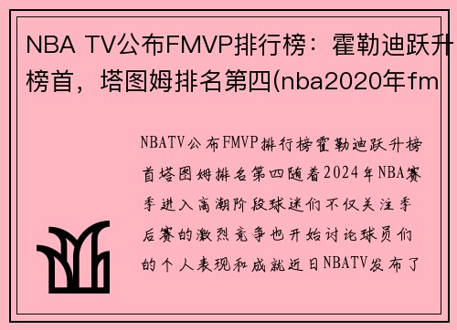 NBA TV公布FMVP排行榜：霍勒迪跃升榜首，塔图姆排名第四(nba2020年fmvp)
