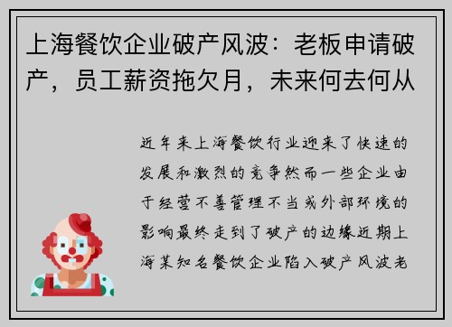 上海餐饮企业破产风波：老板申请破产，员工薪资拖欠月，未来何去何从