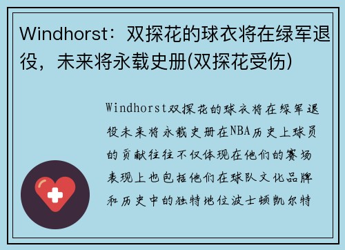 Windhorst：双探花的球衣将在绿军退役，未来将永载史册(双探花受伤)