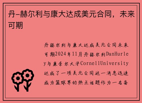 丹-赫尔利与康大达成美元合同，未来可期