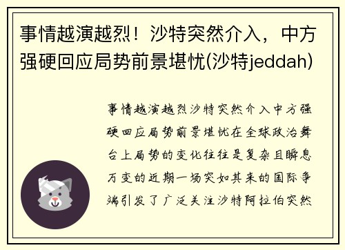 事情越演越烈！沙特突然介入，中方强硬回应局势前景堪忧(沙特jeddah)