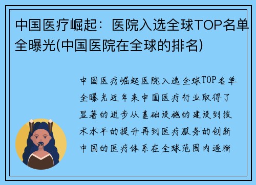 中国医疗崛起：医院入选全球TOP名单全曝光(中国医院在全球的排名)