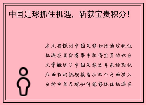 中国足球抓住机遇，斩获宝贵积分！