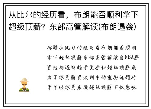 从比尔的经历看，布朗能否顺利拿下超级顶薪？东部高管解读(布朗遇袭)