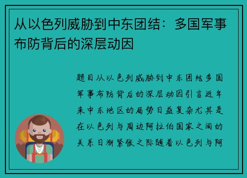 从以色列威胁到中东团结：多国军事布防背后的深层动因