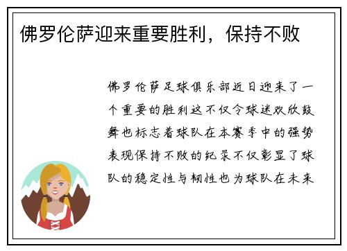 佛罗伦萨迎来重要胜利，保持不败