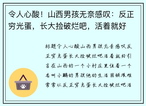 令人心酸！山西男孩无奈感叹：反正穷光蛋，长大捡破烂吧，活着就好