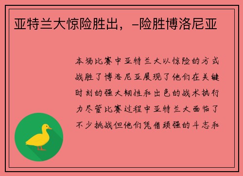 亚特兰大惊险胜出，-险胜博洛尼亚