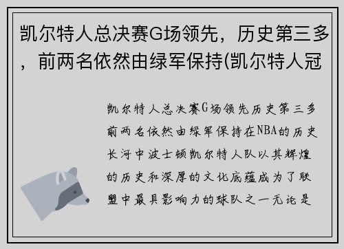 凯尔特人总决赛G场领先，历史第三多，前两名依然由绿军保持(凯尔特人冠军年份记录)