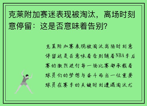 克莱附加赛迷表现被淘汰，离场时刻意停留：这是否意味着告别？