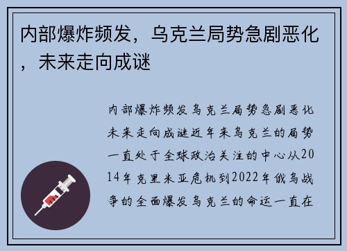 内部爆炸频发，乌克兰局势急剧恶化，未来走向成谜