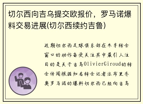 切尔西向吉乌提交欧报价，罗马诺爆料交易进展(切尔西续约吉鲁)
