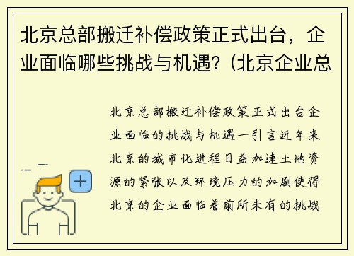 北京总部搬迁补偿政策正式出台，企业面临哪些挑战与机遇？(北京企业总部外迁)