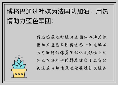 博格巴通过社媒为法国队加油：用热情助力蓝色军团！