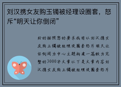刘汉携女友购玉镯被经理设圈套，怒斥“明天让你倒闭”
