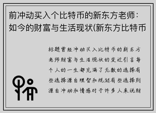 前冲动买入个比特币的新东方老师：如今的财富与生活现状(新东方比特币大佬)
