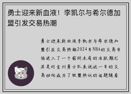 勇士迎来新血液！李凯尔与希尔德加盟引发交易热潮