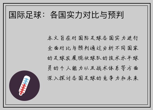 国际足球：各国实力对比与预判