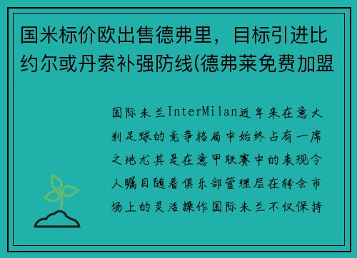 国米标价欧出售德弗里，目标引进比约尔或丹索补强防线(德弗莱免费加盟国米)