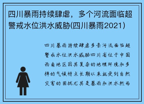 四川暴雨持续肆虐，多个河流面临超警戒水位洪水威胁(四川暴雨2021)