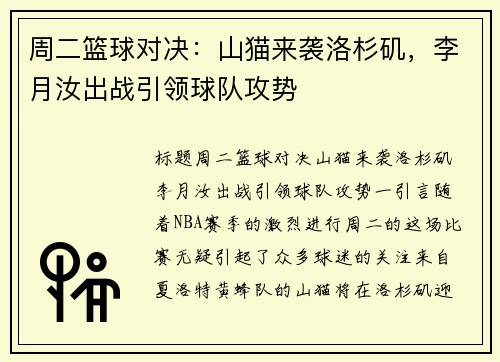 周二篮球对决：山猫来袭洛杉矶，李月汝出战引领球队攻势
