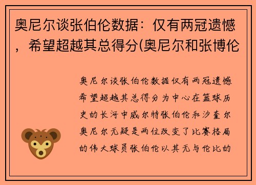 奥尼尔谈张伯伦数据：仅有两冠遗憾，希望超越其总得分(奥尼尔和张博伦图片)