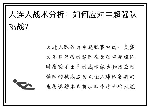 大连人战术分析：如何应对中超强队挑战？