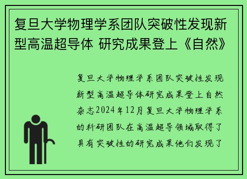 复旦大学物理学系团队突破性发现新型高温超导体 研究成果登上《自然》杂志