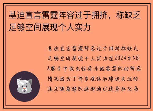 基迪直言雷霆阵容过于拥挤，称缺乏足够空间展现个人实力