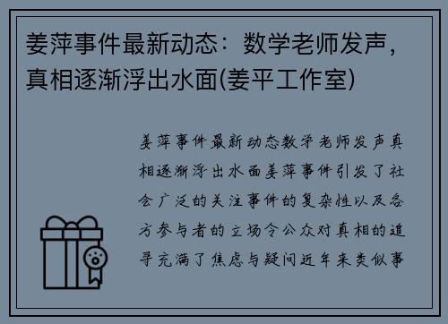 姜萍事件最新动态：数学老师发声，真相逐渐浮出水面(姜平工作室)
