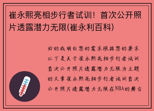 崔永熙亮相步行者试训！首次公开照片透露潜力无限(崔永利百科)