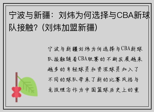 宁波与新疆：刘炜为何选择与CBA新球队接触？(刘炜加盟新疆)