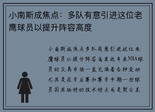 小南斯成焦点：多队有意引进这位老鹰球员以提升阵容高度