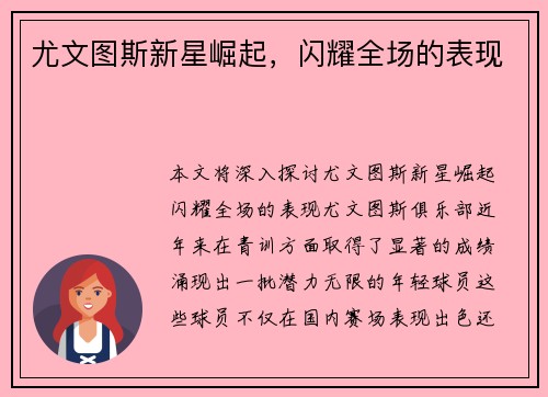 尤文图斯新星崛起，闪耀全场的表现
