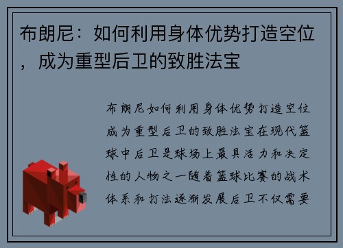 布朗尼：如何利用身体优势打造空位，成为重型后卫的致胜法宝
