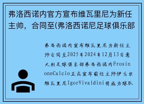 弗洛西诺内官方宣布维瓦里尼为新任主帅，合同至(弗洛西诺尼足球俱乐部)
