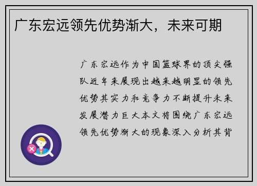 广东宏远领先优势渐大，未来可期