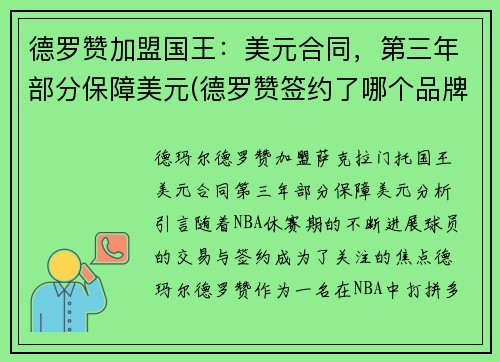 德罗赞加盟国王：美元合同，第三年部分保障美元(德罗赞签约了哪个品牌)
