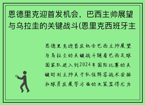 恩德里克迎首发机会，巴西主帅展望与乌拉圭的关键战斗(恩里克西班牙主帅)