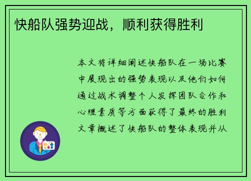 快船队强势迎战，顺利获得胜利