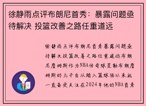 徐静雨点评布朗尼首秀：暴露问题亟待解决 投篮改善之路任重道远